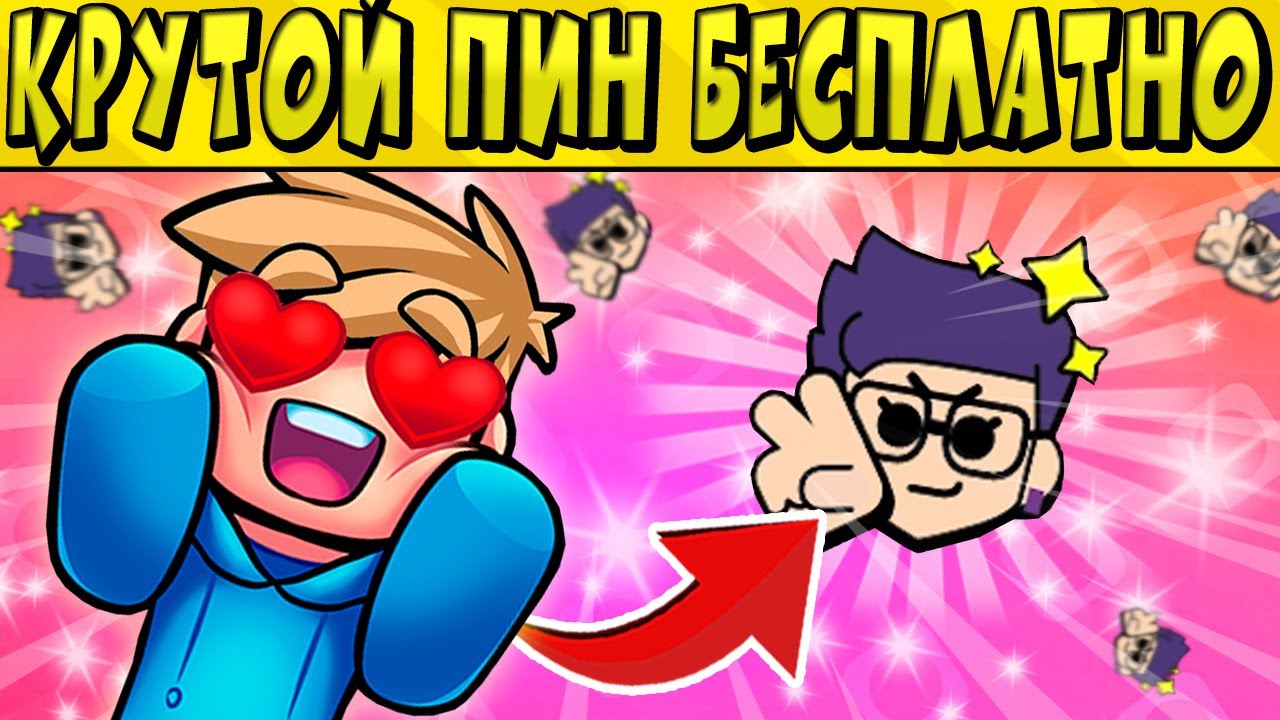 Как получить бесплатный пин в brawl stars. Пин БРАВЛ старс. Пин паки БРАВЛ старс. Пин 2022 БРАВЛ старс. Крутой пин БРАВЛ старс.