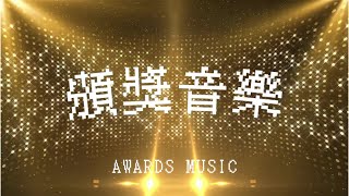 【頒獎音樂】 | 正式典禮及活動專用 🏆 | 兩小時循環播放版 🔁
