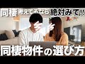 【同棲】物件探しのコツ徹底解説🏡初めての同棲で後悔しないために‼︎