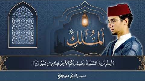 تلاوة خاشعة لسورة # الملك بصوت القارئ الشيخ #يحيى صدقي برواية حفص عن عاصم