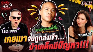 รัศมีแข!!! เคยเมาจนถูกส่งเข้าบ้านเด็กมีปัญหา!! | EP.7 | Fake or Not มาแล้วค่า