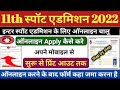 inter spot admission 2022, spot admission date 2022 inter,11th spot admission online kaise kare 2022