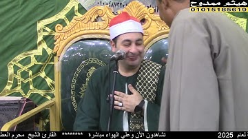 الشيخ محرم العطار سورة يوسف كفر الجنيدي ديرب نجم شرقية 28-06-2025 تصوير هيثم ممدوح
