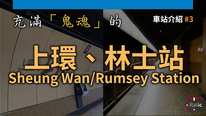 【車站介紹】#3 上環／林士站｜充滿鬼魂的神秘月台｜通往鬼門關？｜林士站小月台的真相？｜鐵膠角度睇鬼故｜港鐵港島綫 - 天天要聞