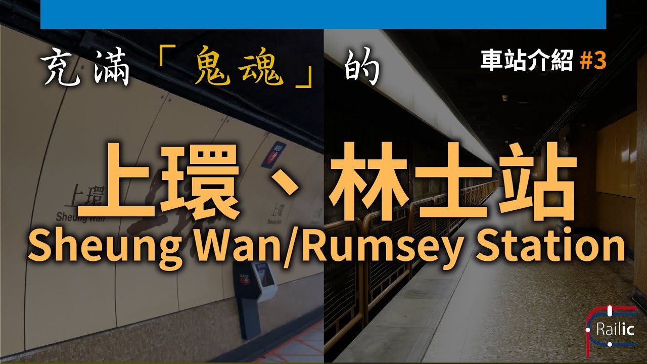 【車站介紹】#3 上環／林士站｜充滿鬼魂的神秘月台｜通往鬼門關？｜林士站小月台的真相？｜鐵膠角度睇鬼故｜港鐵港島綫