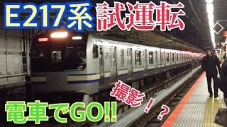 【試運転】E217系Y-35編成　『電車でGO!!』撮影に伴う試運転