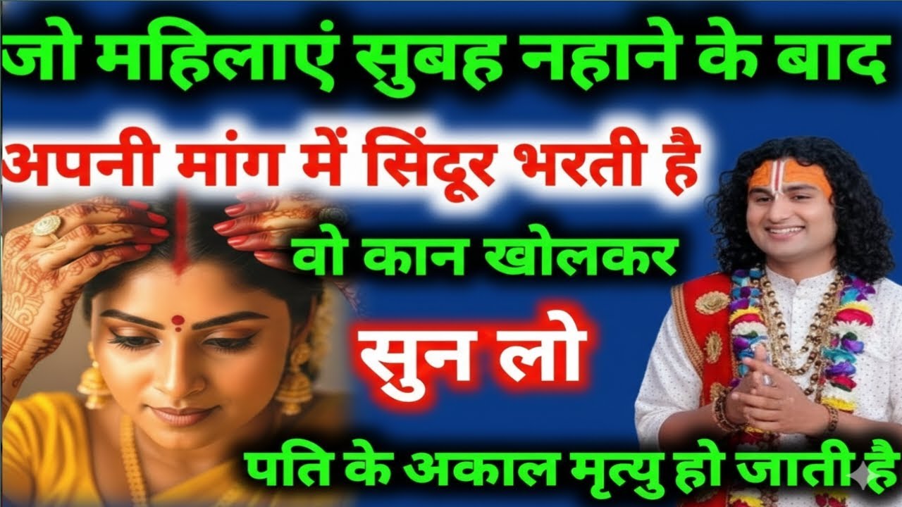 जो महिला सुबह नहाने के बाद अपनी मांग में सिंदूर भरती है वो महिलाएं कान खोलकर सुन#aniruddhacharyaji