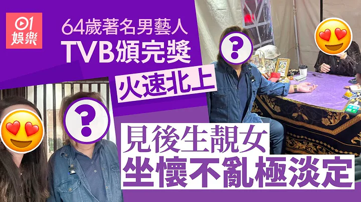 萬千星輝2023｜64歲著名男藝人TVB頒完獎即北上　一行為曝光見後生靚女坐懷不亂｜01娛樂｜男藝人｜TVB - 天天要聞