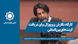 کارگاه نگارش پروپوزال برای دریافت گرنت‎ های بین المللی | دکتر مهدی فیضی