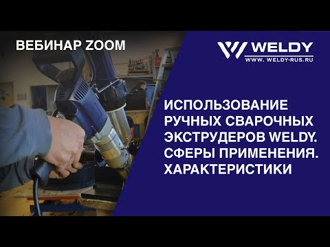 Вебинар "ИСПОЛЬЗОВАНИЕ РУЧНЫХ СВАРОЧНЫХ ЭКСТРУДЕРОВ WELDY/ СФЕРЫ ПРИМЕНЕНИЯ. ХАРАКТЕРИСТИКИ."