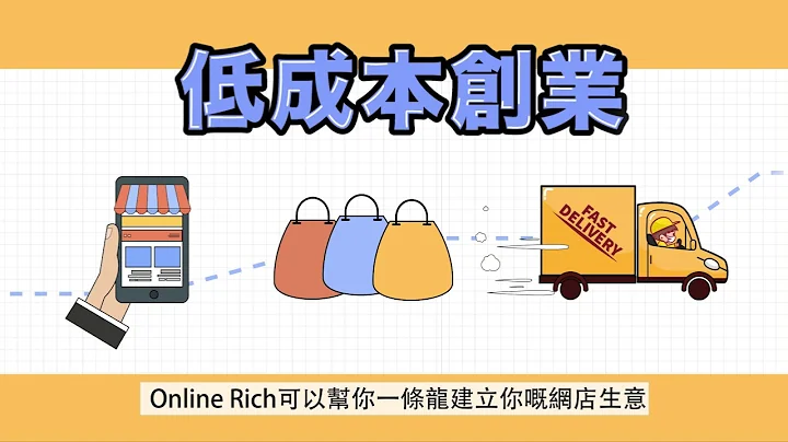 2023低成本创业 ｜ 🤩成为月入六位数网店老板的秘诀 ｜👉一条龙网店创业系统｜Online Rich 网店创业系统 - 天天要闻