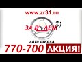 Автошкола Белгород. За Рулем 31 Право на права - Акция ко дню Конституции Российской Федерации