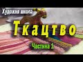 Ткацтво. З чого почати. Базові техніки.