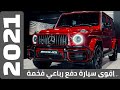 #مرسيدس AMG g63 2021