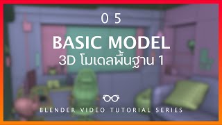 05 Basic Model | 3D โมเดลพื้นฐาน part 1/3