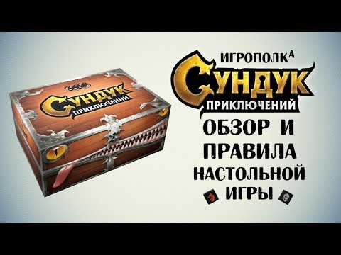 Сундук приключений. Обзор и правила.