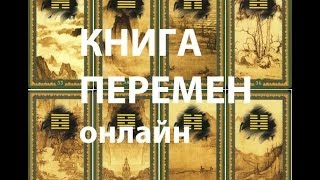 Книга перемен онлайн