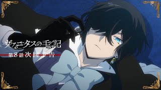 TVアニメ『ヴァニタスの手記』次回予告：第8話「Catacombes―死が眠る場所―」