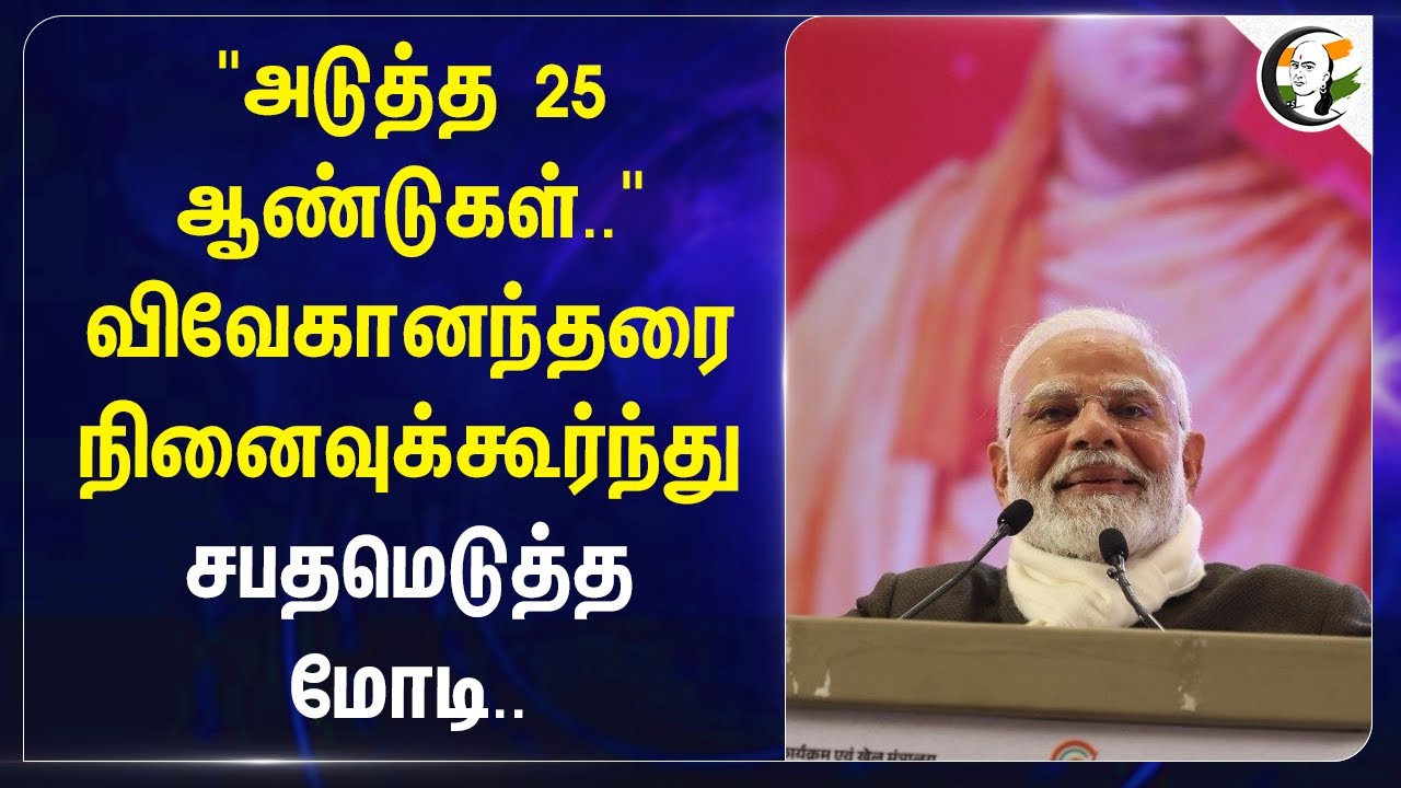 "அடுத்த 25 ஆண்டுகள்.."Vivekanandaவை நினைவுக்கூர்ந்து சபதமெடுத்த Modi | India | G20 Summit