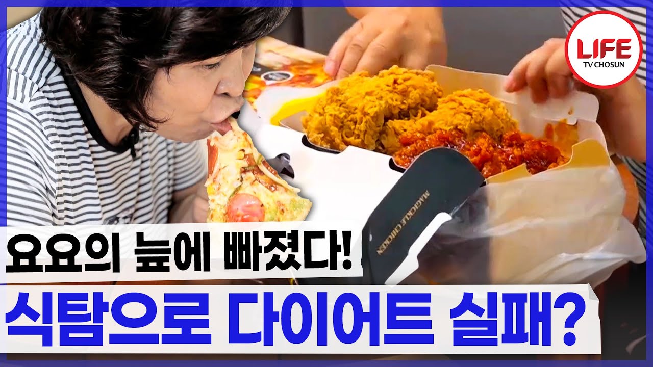 잘 참고 있었는데 광고 한 번에 망한 60대 여성의 다이어트😫 (TV CHOSUN 231109 방송)