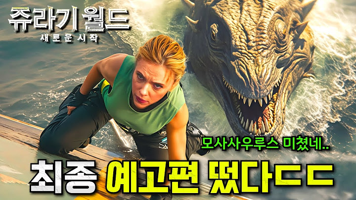 와.. 《쥬라기월드: 새로운 시작》 새로운 공룡들 지렸다..🔥 제작비 3,500억 + 스칼렛 요한슨 눈나로 돌아온 역대급 공룡 영화ㄷㄷ 이게 블록버스터지..