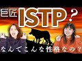 MBTI ISTP 巨匠の心理機能から性格特性を知ろう 16タイプ性格診断 MBTI ISTP 巨匠の心理機能から性格特性を知ろう 16タイプ性格診断