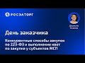 День заказчика: Конкурентные способы закупок по 223-ФЗ и выполнение квот по закупке у субъектов МСП