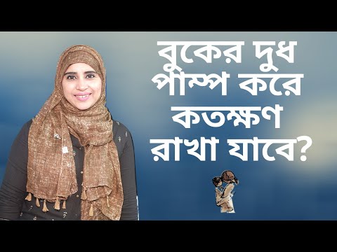 ভিডিও: কিভাবে এবং কি বুকের দুধ হিমায়িত করবেন