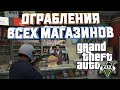 GTA V РАЗНОЕ ОГРАБЛЕНИЕ ВСЕХ МАГАЗИНОВ КАК НУЖНО ГРАБИТЬ ВАРИАНТЫ