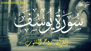 سورة يوسف 💚تلاوة تحي القلوب للقارئ معاذ العيد