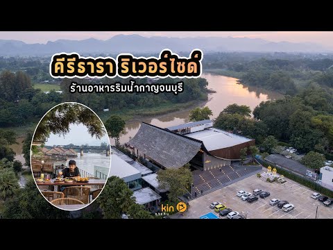 คีรีธารา ริเวอร์ไซด์ ร้านอาหารไทยฟิวชั่นริมน้ำกาญจนบุรี