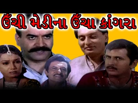 Unchi Medi Na Uncha Kangara | 2008 | Full Gujarati Movie | Suresh Pal, Ajay Panchal, Bharti Sharma