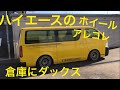 ハイエース　旧車 ホイール　エンケイ　バハ　SBM  倉庫にダックス　終わりが雑