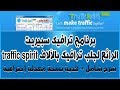 شرح برنامج Traffic Spirit لإحضار آلاف من الزوار و الربح من الإنترنت