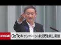 菅官房長官「感染状況を注視しながら、Go To キャンペーン実施したい」（2020年7月10日）