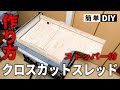 【DIY】テーブルソー治具ストッパー付きクロスカットスレッドの作り方 How to make a Tablesaw CrossCut Sled