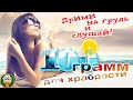 100 ГРАММ ДЛЯ ХРАБРОСТИ ✮ ДУШЕВНЫЕ ХИТЫ ШАНСОНА ✮ ПРИМИ НА ГРУДЬ И СЛУШАЙ! ✮ 5 ✮