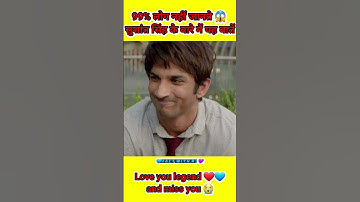 99% लोग नहीं जानते 😱 सुशांत सिंह के बारे में यह बातें | #shorts