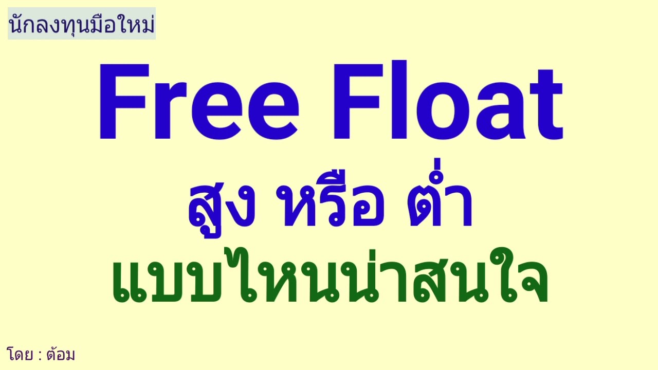 float คือ  New Update  EP.012 (ปี 65) Free Float สูง หรือ ต่ำ แบบไหนน่าสนใจ [ นักลงทุนมือใหม่ ]