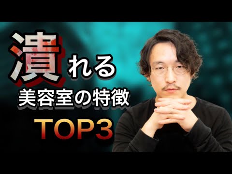 【 業界裏話 】 潰れる美容室の特徴 TOP3