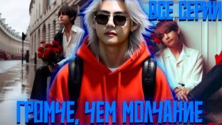 картинка: ГРОМЧЕ, ЧЕМ МОЛЧАНИЕ | ВИГУКИ | Озвучка фанфика by Darkling | Все Серии