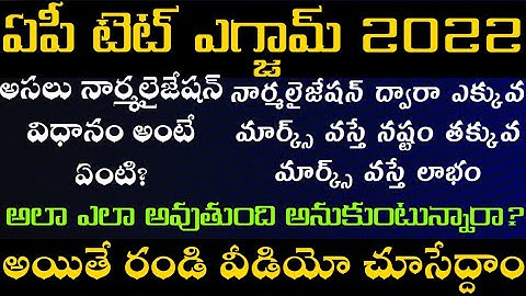 ap tet normalisation process full details in Telugu|AP tet normalisation details|ap tet exam tricks