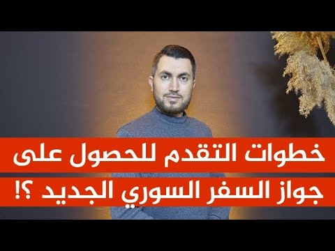 إجراءات جديدة وآلية محددة كيفية التقدم للحصول على جواز السفر السوري الجديد