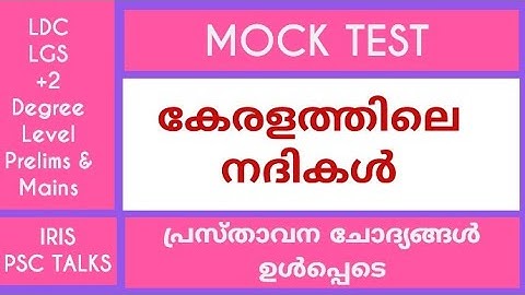 കേരളത്തിലെ നദികൾ/ MOCK TEST/ Rivers in Kerala/ Kerala Psc/ LDC, LGS,+2,Degree level, K tet exams