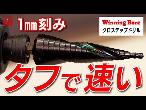ウイニングボアー社ステップドリル39ゴールド色のみ1点 ウイニングボアー WB コバルトステップドリル CSD-3TR | 電動