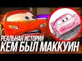 КЕМ БЫЛ МАККУИН ДО ДРУЖБЫ С МЭТРОМ?/ РЕАЛЬНАЯ ИСТОРИЯ СОЗДАНИЯ МАККУИНА И ТАЧЕК