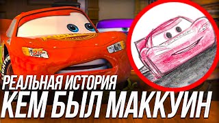 видео: КЕМ БЫЛ МАККУИН ДО ДРУЖБЫ С МЭТРОМ?/ РЕАЛЬНАЯ ИСТОРИЯ СОЗДАНИЯ МАККУИНА И ТАЧЕК картинка: КЕМ БЫЛ МАККУИН ДО ДРУЖБЫ С МЭТРОМ?/ РЕАЛЬНАЯ ИСТОРИЯ СОЗДАНИЯ МАККУИНА И ТАЧЕК
