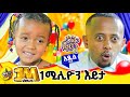 አረቄ እጠላለሁ ከእናትሽ ጋር እነጋገራለሁ አስደናቂዋ ህጻን ኤልዳና ያቀረበቸው የሰላም ጥሪ Dinklijoch Donkeyyoutube ድንቅልጆች አረቄ እጠላለሁ ከእናትሽ ጋር እነጋገራለሁ አስደናቂዋ ህጻን ኤልዳና ያቀረበቸው የሰላም ጥሪ Dinklijoch Donkeyyoutube ድንቅልጆች
