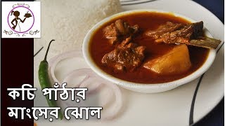আল দয পঠর মসর ঝল Simple Bengali Style Mutton Curry Beginners Recipe