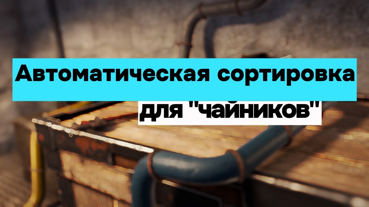 АВТОМАТИЧЕСКАЯ СОРТИРОВКА В RUST | ГАЙД ДЛЯ 